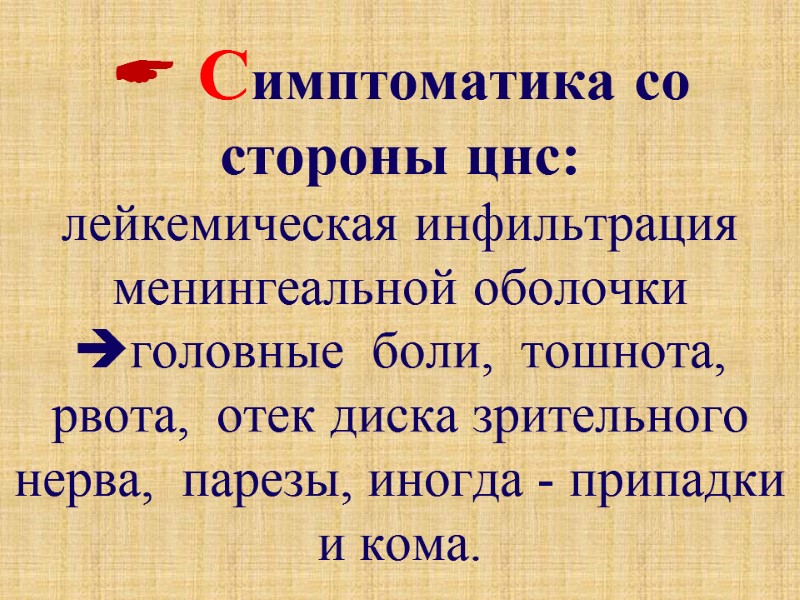  Cимптоматика со стороны цнс:   лейкемическая инфильтрация  менингеальной оболочки головные 